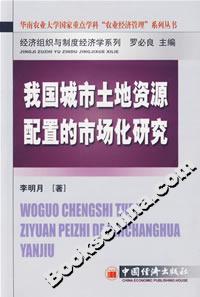 我國城市土地資源配置的市場化研究