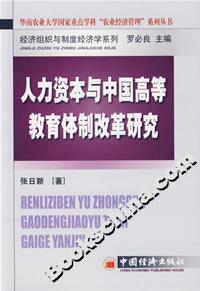 人力資本與中國高等教育體制改革研究