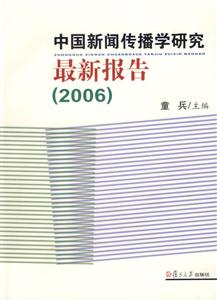 中國(guó)新聞傳播學(xué)研究最新報(bào)告2006