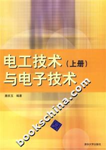 電工技術(shù)與電子技術(shù)(上冊) 電工技術(shù)與電子技術(shù)(上冊)