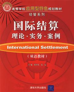 國際結(jié)算理論實務(wù)案例(雙語教材) 國際結(jié)算理論實務(wù)案例(雙語教材)