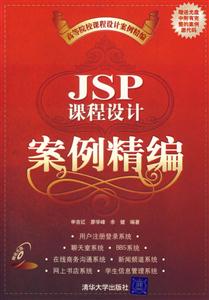 JSP課程設(shè)計(jì)案例精編1CD JSP課程設(shè)計(jì)案例精編1CD
