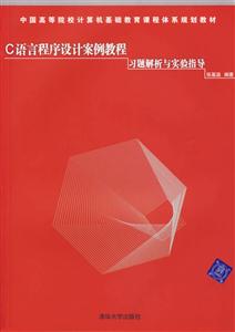 C語言程序設計案例教程習題解析與實驗指導