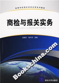 商檢與報關實務