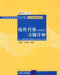 線性代數習題詳解(經管類)
