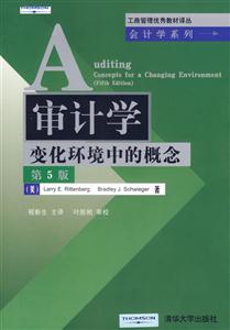 審計(jì)學(xué)變化環(huán)境中的概念(第5版) 審計(jì)學(xué)變化環(huán)境中的概念(第5版)