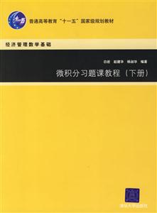 微積分習(xí)題課教程(下冊(cè)) 微積分習(xí)題課教程(下冊(cè))
