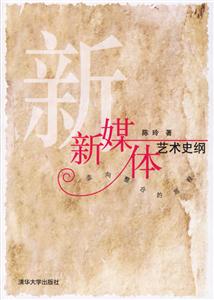 新媒體藝術(shù)史綱 新媒體藝術(shù)史綱