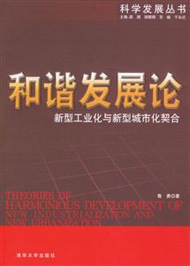 和諧發展論