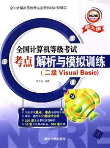 二級VisualBasic全國計算機(jī)等級考試考點(diǎn)解析與模擬訓(xùn)練 二級VisualBasic全國計算機(jī)等級考試考點(diǎn)解析與模擬訓(xùn)練