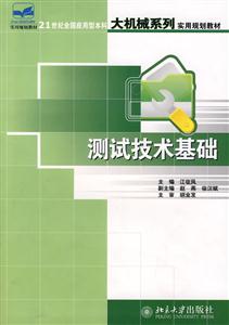 測(cè)試技術(shù)基礎(chǔ) 測(cè)試技術(shù)基礎(chǔ)