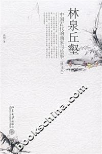 林泉丘壑：中國古代的畫家與繪事（修訂本）