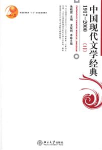 中國現代文學經典19172000(二) 中國現代文學經典19172000(二)