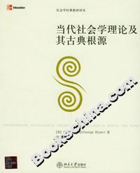 當(dāng)代社會學(xué)理論及其古典根源――社會學(xué)經(jīng)典教材譯叢 當(dāng)代社會學(xué)理論及其古典根源――社會學(xué)經(jīng)典教材譯叢