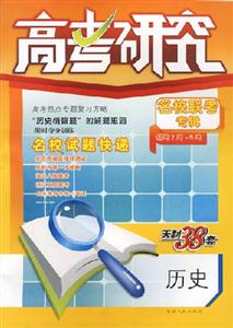 歷史高考研究名校聯考專輯2007第7輯(適用2月5月)