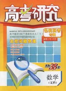 數(shù)學(xué)文科高考研究名校聯(lián)考專輯2007第7輯(適用2月5月) 數(shù)學(xué)文科高考研究名校聯(lián)考專輯2007第7輯(適用2月5月)