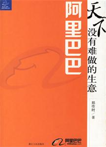 阿里巴巴天下沒有難做的生意