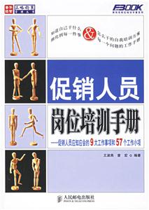 促銷人員崗位培訓(xùn)手冊(cè) 促銷人員崗位培訓(xùn)手冊(cè)