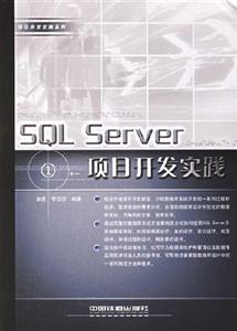 C#+SQLServer項目開發實踐 C#+SQLServer項目開發實踐