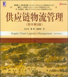 供應鏈物流管理(原書第2版) 供應鏈物流管理(原書第2版)