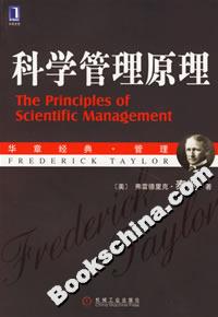 科學管理原理 科學管理原理