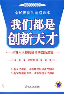 我們都是創(chuàng)新天才 我們都是創(chuàng)新天才