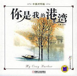 你是我的港灣[中英對(duì)照版]