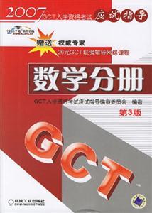 數(shù)學(xué)分冊(第3版)2007年GCT入學(xué)資格考試應(yīng)試指導(dǎo) 數(shù)學(xué)分冊(第3版)2007年GCT入學(xué)資格考試應(yīng)試指導(dǎo)