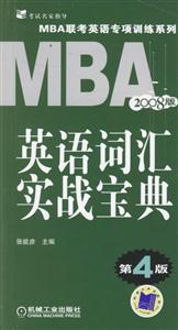 英語(yǔ)詞匯實(shí)戰(zhàn)寶典2008版(第4版)MBA聯(lián)考英語(yǔ)專項(xiàng)訓(xùn)練系列 英語(yǔ)詞匯實(shí)戰(zhàn)寶典2008版(第4版)MBA聯(lián)考英語(yǔ)專項(xiàng)訓(xùn)練系列