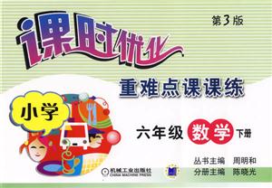 小學六年級數學下冊(第3版)課時優化重難點課課練 小學六年級數學下冊(第3版)課時優化重難點課課練