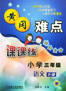 小學(xué)三年級(jí)語(yǔ)文下冊(cè)(第3版人教版)課時(shí)優(yōu)化重難點(diǎn)課課練 小學(xué)三年級(jí)語(yǔ)文下冊(cè)(第3版人教版)課時(shí)優(yōu)化重難點(diǎn)課課練