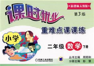 小學(xué)二年級數(shù)學(xué)下冊(第3版人教版)課時優(yōu)化重難點課課練 小學(xué)二年級數(shù)學(xué)下冊(第3版人教版)課時優(yōu)化重難點課課練