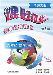 九年級數學下冊(華師大版第3版)課時優化重難點課課練 九年級數學下冊(華師大版第3版)課時優化重難點課課練