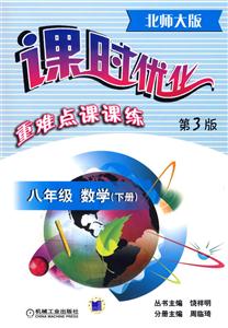 八年級數學下冊(北師大版第3版)課時優化重難點課課練 八年級數學下冊(北師大版第3版)課時優化重難點課課練