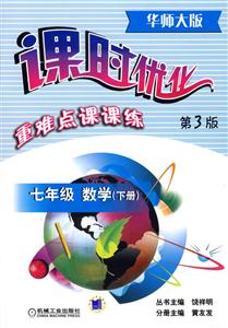 七年級數學下冊(華師大版第3版)課時優化重難點課課練 七年級數學下冊(華師大版第3版)課時優化重難點課課練