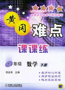 七年級數學下冊(北師大版第3版)難點課課練 七年級數學下冊(北師大版第3版)難點課課練