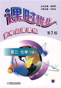 高二化學下冊(第3版)課時優化重難點課課練 高二化學下冊(第3版)課時優化重難點課課練
