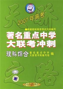 理科綜合2007年高考著名重點中學大聯考沖刺 理科綜合2007年高考著名重點中學大聯考沖刺