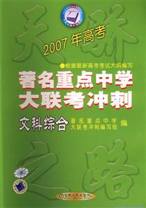 文科綜合2007年高考全國(guó)著名重點(diǎn)中學(xué)大聯(lián)考沖刺 文科綜合2007年高考全國(guó)著名重點(diǎn)中學(xué)大聯(lián)考沖刺