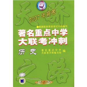 歷史2007年高考全國著名重點中學大聯考沖刺 歷史2007年高考全國著名重點中學大聯考沖刺