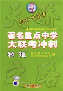物理2007年高考全國著名重點中學大聯考沖刺 物理2007年高考全國著名重點中學大聯考沖刺