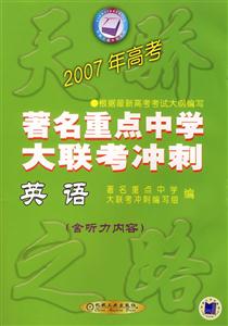 英語2007年高考全國著名重點中學大聯考沖刺 英語2007年高考全國著名重點中學大聯考沖刺