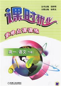 高一語文下冊課時優化重難點課課練 高一語文下冊課時優化重難點課課練