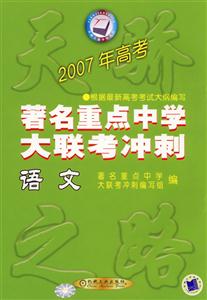語文2007年高考著名重點中學大聯考沖刺