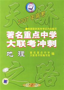 地理2007年高考著名重點中學大聯考沖刺 地理2007年高考著名重點中學大聯考沖刺