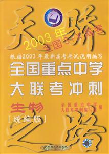 生物2007年全國著名重點中學大聯考沖刺 生物2007年全國著名重點中學大聯考沖刺