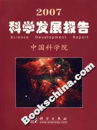 2007科學發展報告 2007科學發展報告