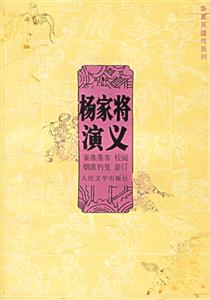 楊家將演義--華夏英雄傳系列 楊家將演義--華夏英雄傳系列