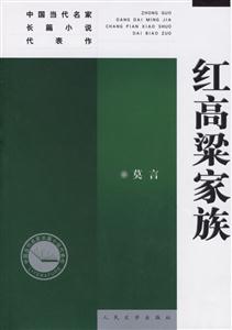 紅高梁家族--新版中國當(dāng)代名家長篇小說代表作 紅高梁家族--新版中國當(dāng)代名家長篇小說代表作