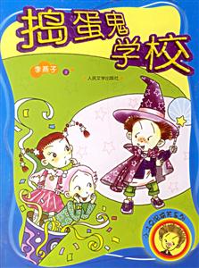 搗蛋鬼和魔法學校--小土豆泥搞笑系列 搗蛋鬼和魔法學校--小土豆泥搞笑系列